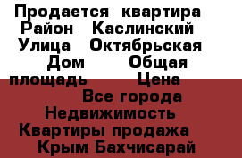 Продается  квартира  › Район ­ Каслинский  › Улица ­ Октябрьская › Дом ­ 5 › Общая площадь ­ 62 › Цена ­ 800 000 - Все города Недвижимость » Квартиры продажа   . Крым,Бахчисарай